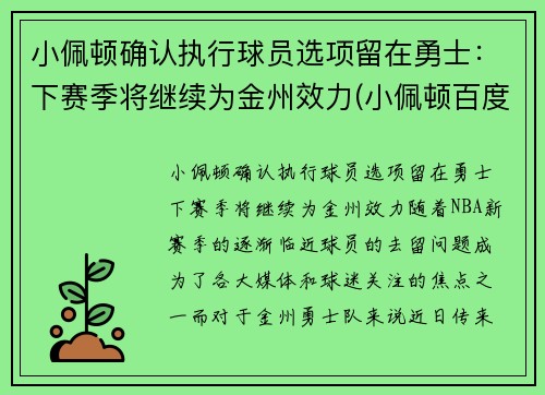 小佩顿确认执行球员选项留在勇士：下赛季将继续为金州效力(小佩顿百度百科)