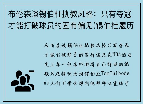 布伦森谈锡伯杜执教风格：只有夺冠才能打破球员的固有偏见(锡伯杜履历)