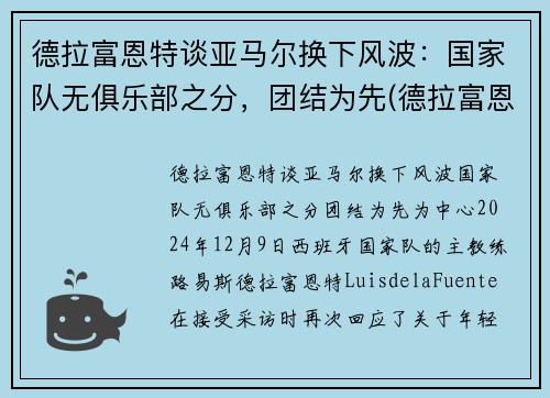 德拉富恩特谈亚马尔换下风波：国家队无俱乐部之分，团结为先(德拉富恩特皇马)