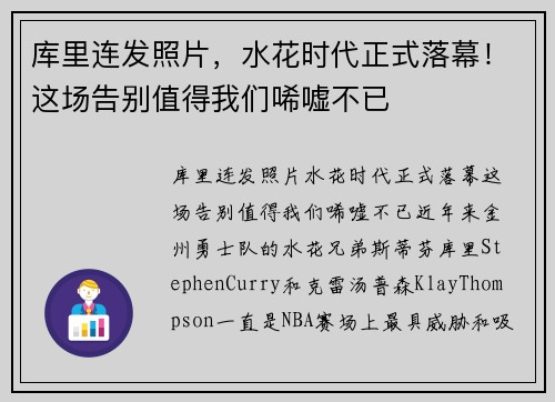 库里连发照片，水花时代正式落幕！这场告别值得我们唏嘘不已