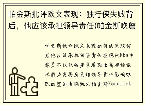 帕金斯批评欧文表现：独行侠失败背后，他应该承担领导责任(帕金斯吹詹姆斯)