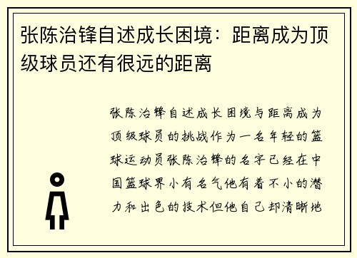 张陈治锋自述成长困境：距离成为顶级球员还有很远的距离