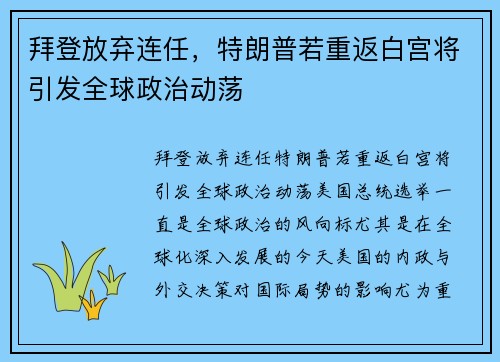 拜登放弃连任，特朗普若重返白宫将引发全球政治动荡