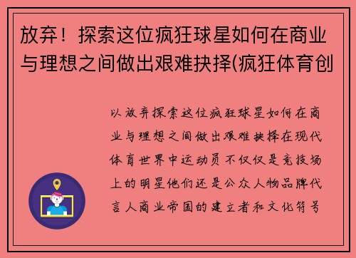 放弃！探索这位疯狂球星如何在商业与理想之间做出艰难抉择(疯狂体育创始人)