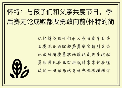 怀特：与孩子们和父亲共度节日，季后赛无论成败都要勇敢向前(怀特的简介)