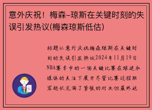 意外庆祝！梅森-琼斯在关键时刻的失误引发热议(梅森琼斯低估)