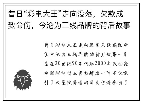 昔日“彩电大王”走向没落，欠款成致命伤，今沦为三线品牌的背后故事