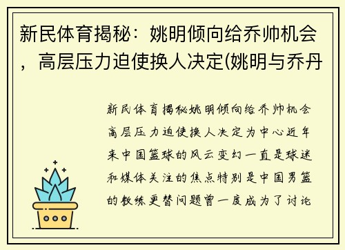 新民体育揭秘：姚明倾向给乔帅机会，高层压力迫使换人决定(姚明与乔丹打过全明星)