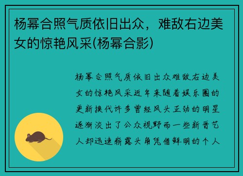 杨幂合照气质依旧出众，难敌右边美女的惊艳风采(杨幂合影)