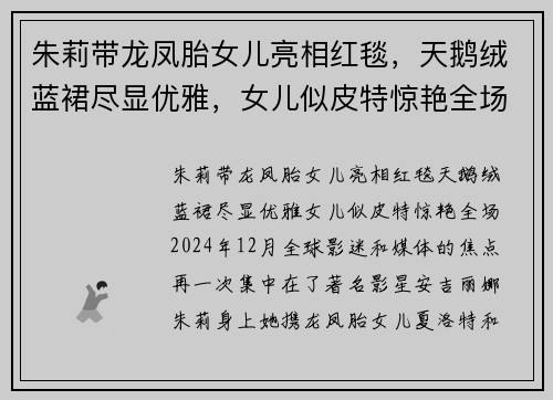 朱莉带龙凤胎女儿亮相红毯，天鹅绒蓝裙尽显优雅，女儿似皮特惊艳全场