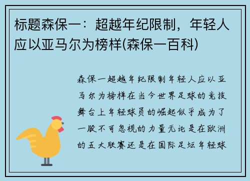 标题森保一：超越年纪限制，年轻人应以亚马尔为榜样(森保一百科)