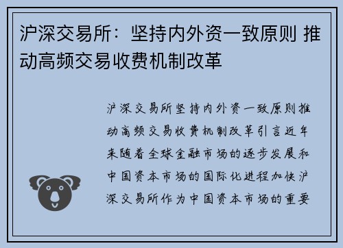 沪深交易所：坚持内外资一致原则 推动高频交易收费机制改革