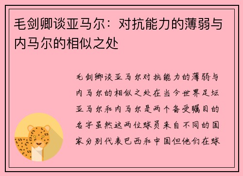 毛剑卿谈亚马尔：对抗能力的薄弱与内马尔的相似之处