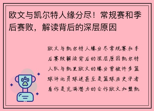 欧文与凯尔特人缘分尽！常规赛和季后赛败，解读背后的深层原因